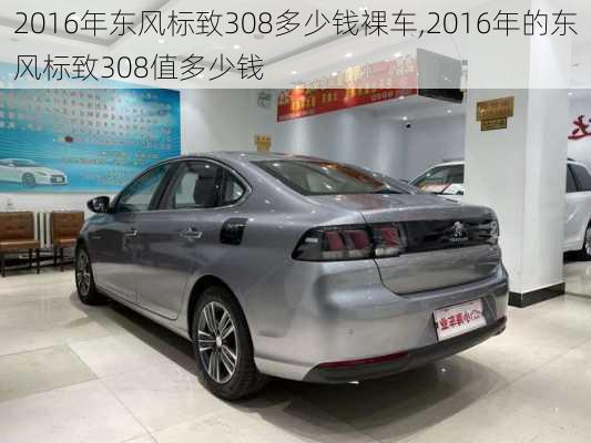 2016年东风标致308多少钱裸车,2016年的东风标致308值多少钱