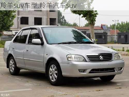 羚羊suv车型,羚羊汽车suv