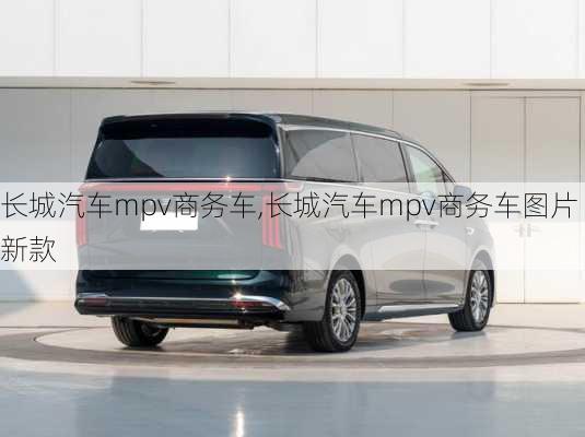 长城汽车mpv商务车,长城汽车mpv商务车图片新款