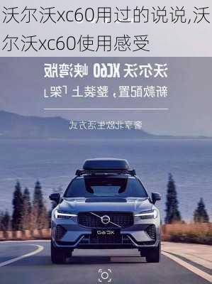 沃尔沃xc60用过的说说,沃尔沃xc60使用感受