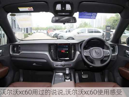 沃尔沃xc60用过的说说,沃尔沃xc60使用感受