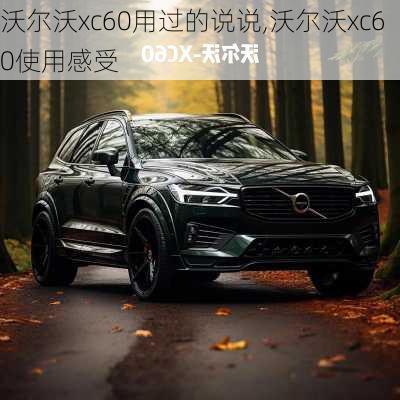 沃尔沃xc60用过的说说,沃尔沃xc60使用感受