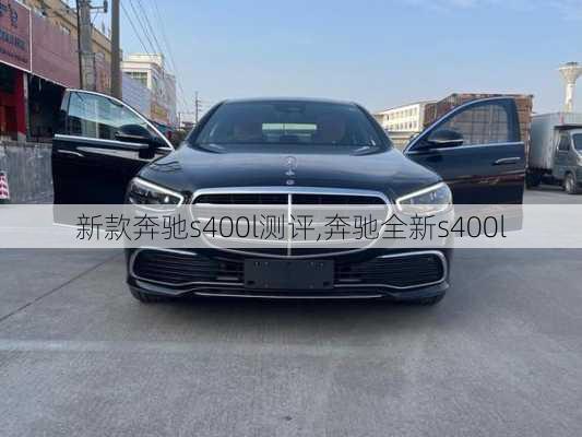 新款奔驰s400l测评,奔驰全新s400l