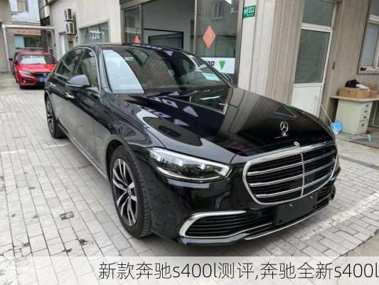 新款奔驰s400l测评,奔驰全新s400l