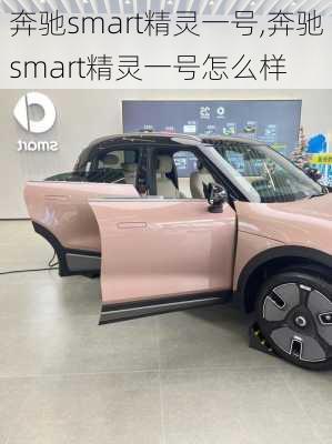 奔驰smart精灵一号,奔驰smart精灵一号怎么样