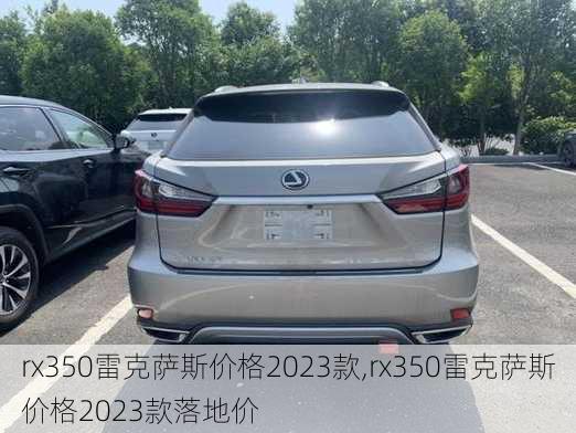 rx350雷克萨斯价格2023款,rx350雷克萨斯价格2023款落地价