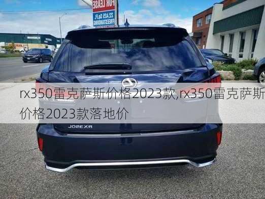 rx350雷克萨斯价格2023款,rx350雷克萨斯价格2023款落地价