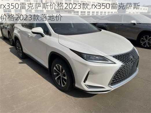 rx350雷克萨斯价格2023款,rx350雷克萨斯价格2023款落地价