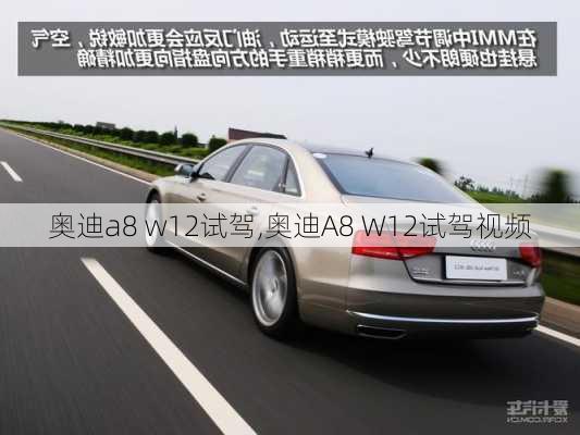 奥迪a8 w12试驾,奥迪A8 W12试驾视频