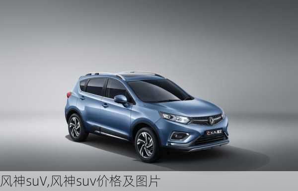 风神suV,风神suv价格及图片