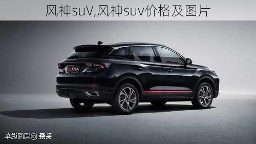 风神suV,风神suv价格及图片