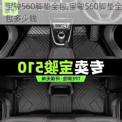 宝骏560脚垫全包,宝骏560脚垫全包多少钱