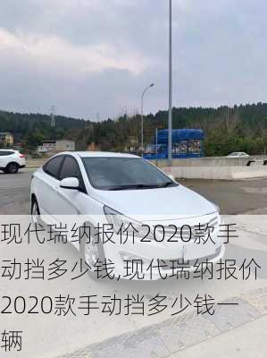 现代瑞纳报价2020款手动挡多少钱,现代瑞纳报价2020款手动挡多少钱一辆