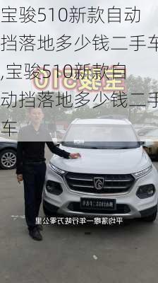 宝骏510新款自动挡落地多少钱二手车,宝骏510新款自动挡落地多少钱二手车