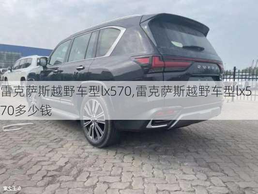 雷克萨斯越野车型lx570,雷克萨斯越野车型lx570多少钱