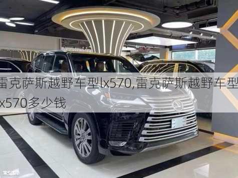 雷克萨斯越野车型lx570,雷克萨斯越野车型lx570多少钱