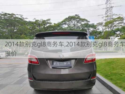 2014款别克gl8商务车,2014款别克gl8商务车报价