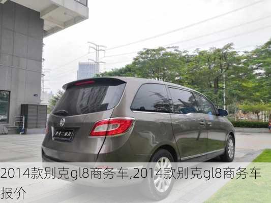 2014款别克gl8商务车,2014款别克gl8商务车报价