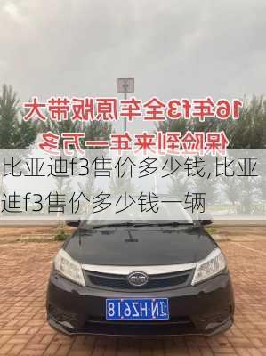 比亚迪f3售价多少钱,比亚迪f3售价多少钱一辆