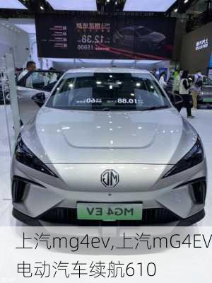 上汽mg4ev,上汽mG4EV电动汽车续航610