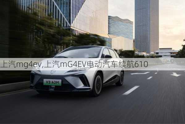 上汽mg4ev,上汽mG4EV电动汽车续航610