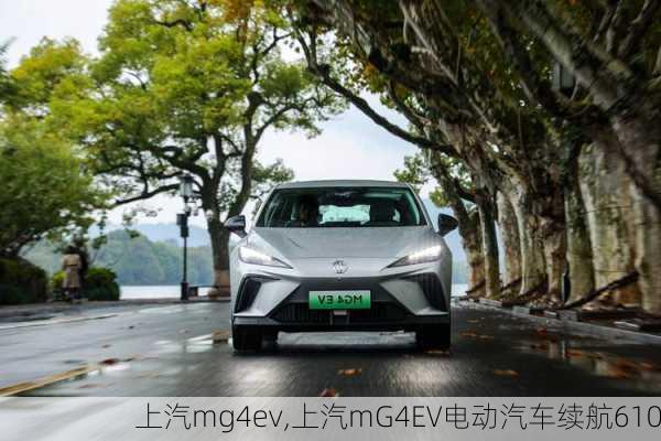 上汽mg4ev,上汽mG4EV电动汽车续航610