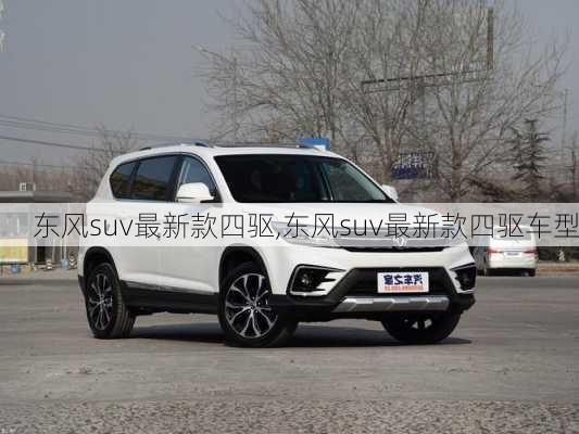 东风suv最新款四驱,东风suv最新款四驱车型