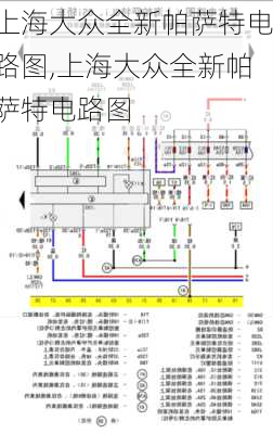 上海大众全新帕萨特电路图,上海大众全新帕萨特电路图