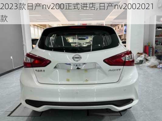 2023款日产nv200正式进店,日产nv2002021款