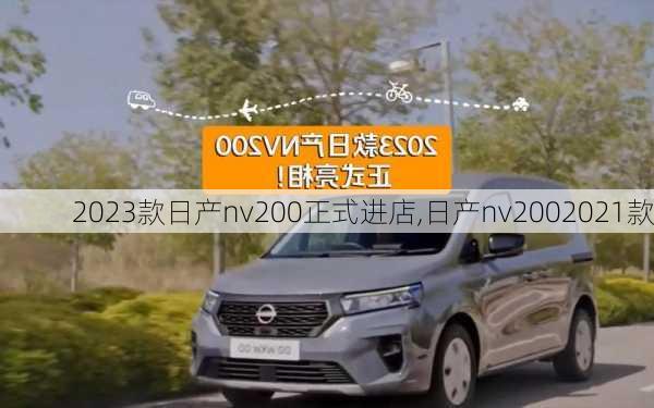 2023款日产nv200正式进店,日产nv2002021款