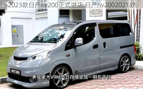 2023款日产nv200正式进店,日产nv2002021款