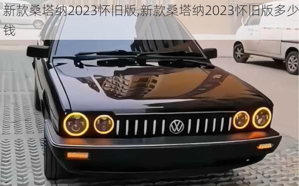 新款桑塔纳2023怀旧版,新款桑塔纳2023怀旧版多少钱