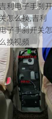 吉利电子手刹开关怎么换,吉利电子手刹开关怎么换视频