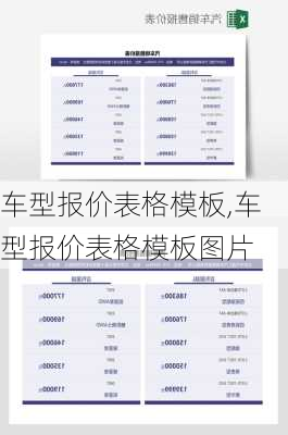 车型报价表格模板,车型报价表格模板图片