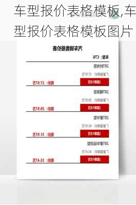 车型报价表格模板,车型报价表格模板图片