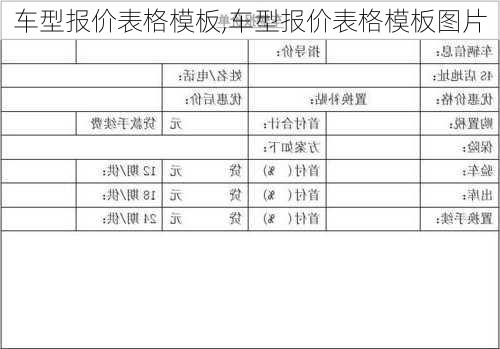 车型报价表格模板,车型报价表格模板图片