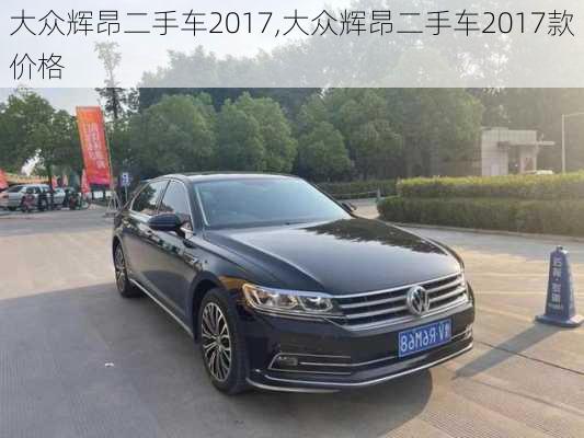 大众辉昂二手车2017,大众辉昂二手车2017款价格