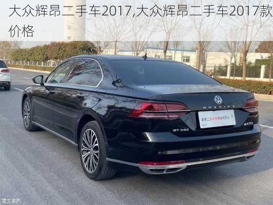 大众辉昂二手车2017,大众辉昂二手车2017款价格