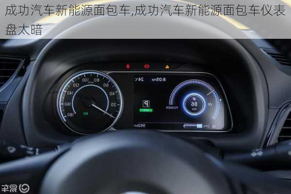 成功汽车新能源面包车,成功汽车新能源面包车仪表盘太暗