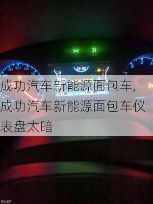 成功汽车新能源面包车,成功汽车新能源面包车仪表盘太暗