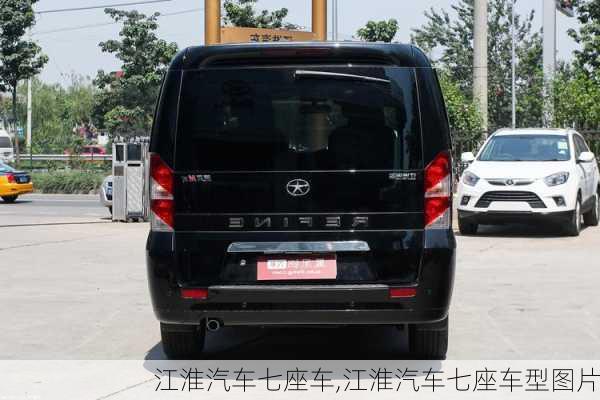 江淮汽车七座车,江淮汽车七座车型图片