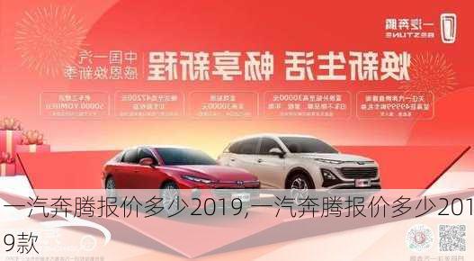 一汽奔腾报价多少2019,一汽奔腾报价多少2019款