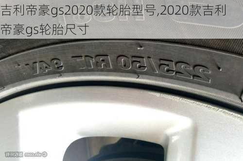 吉利帝豪gs2020款轮胎型号,2020款吉利帝豪gs轮胎尺寸