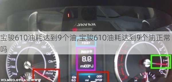 宝骏610油耗达到9个油,宝骏610油耗达到9个油正常吗