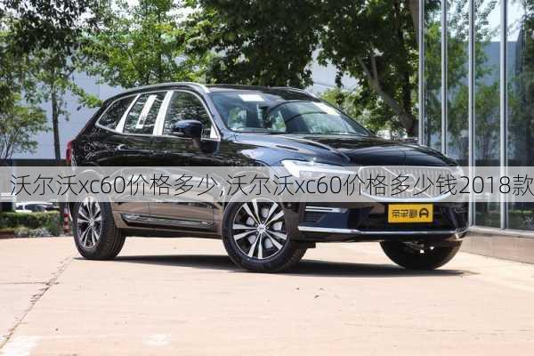 沃尔沃xc60价格多少,沃尔沃xc60价格多少钱2018款