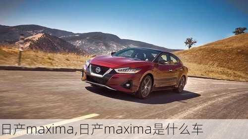 日产maxima,日产maxima是什么车