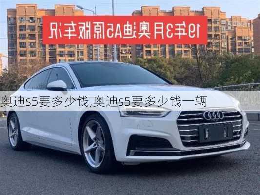 奥迪s5要多少钱,奥迪s5要多少钱一辆