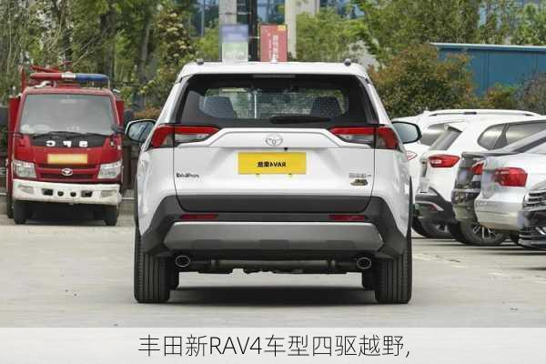 丰田新RAV4车型四驱越野,