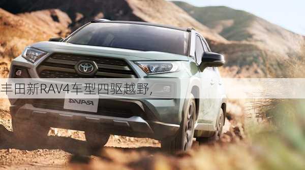 丰田新RAV4车型四驱越野,