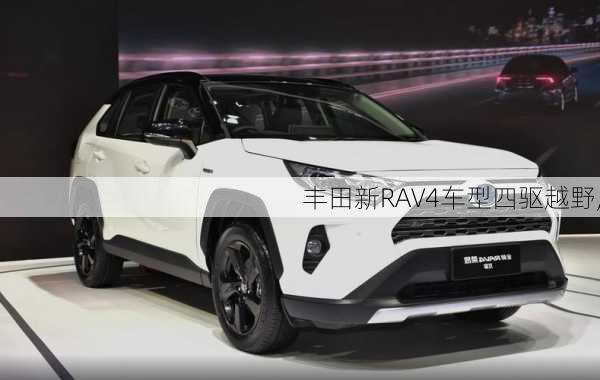 丰田新RAV4车型四驱越野,